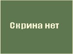 Нажмите для увеличения скриншота